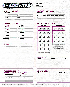 Galda spēle - Shadowrun. Sestā pasaule. Sākuma komplekts